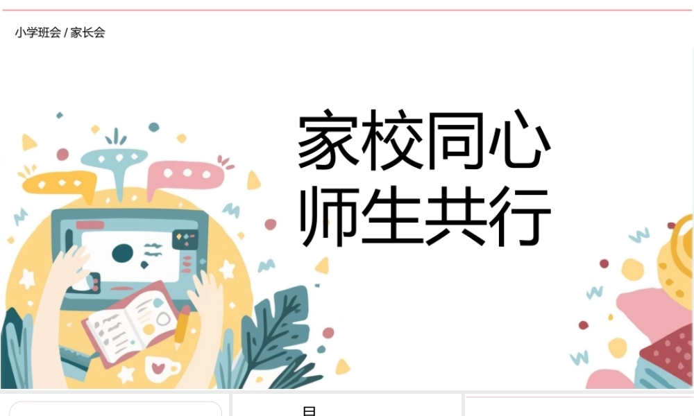 小学班会家长会完整内容PPT.pptx