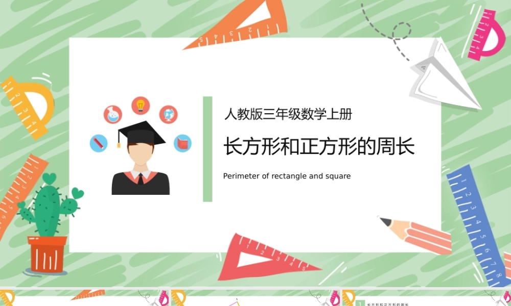 教版三年级数学上册《长方形和正方形的周长》.pptx