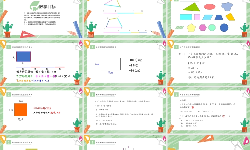 教版三年级数学上册《长方形和正方形的周长》.pptx