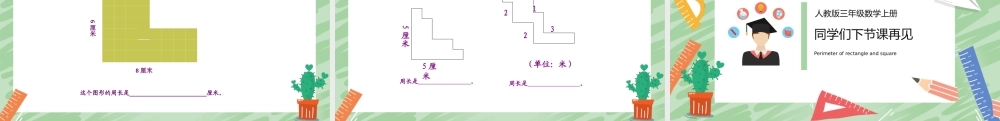 教版三年级数学上册《长方形和正方形的周长》.pptx