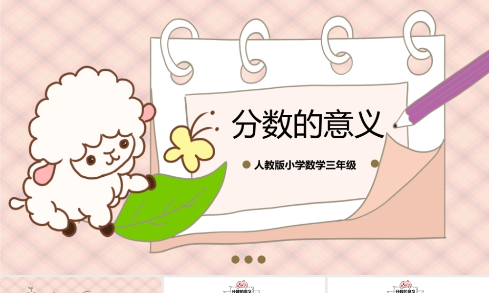 人教版三年级数学上册《分数的意义》.pptx