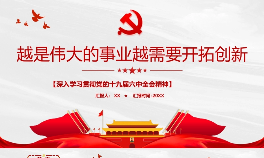 越是伟大的事业越需要开拓创新PPT模板.pptx