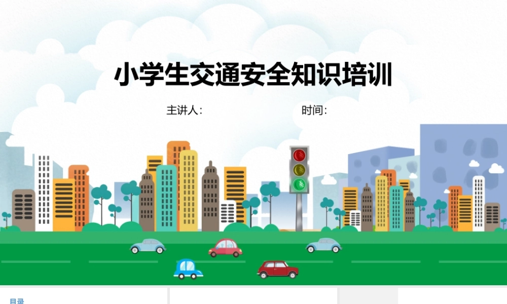 小学生交通安全知识培训.pptx