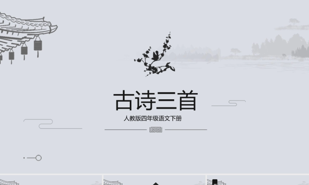 小学语文四年级《古诗词三首》.pptx