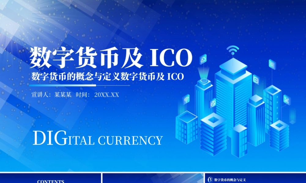 数字货币的概念与定义数字货币及ICO动态PPT课件.pptx