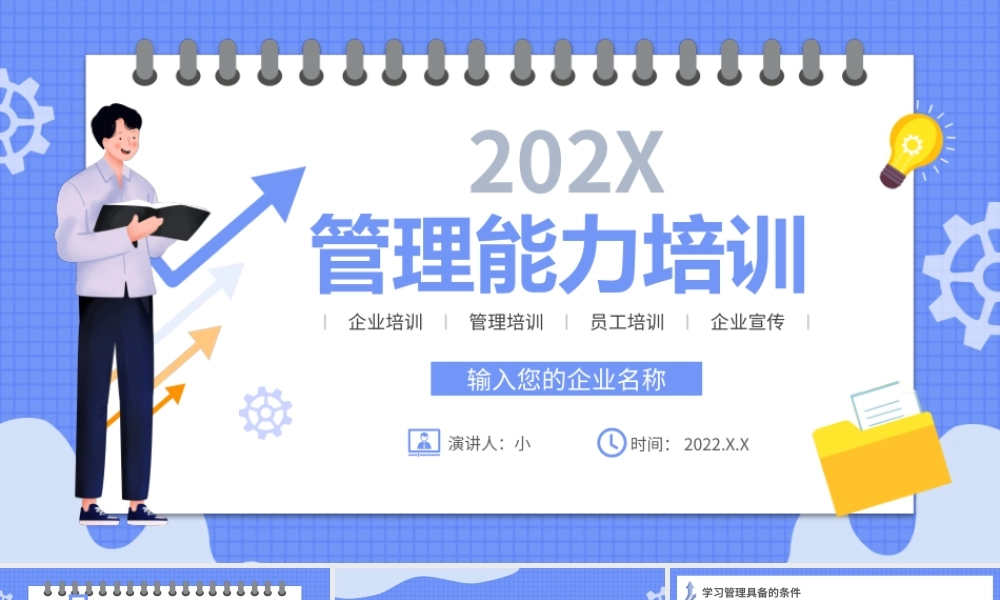 管理能力培训PPT模板宣传PPT动态PPT.pptx