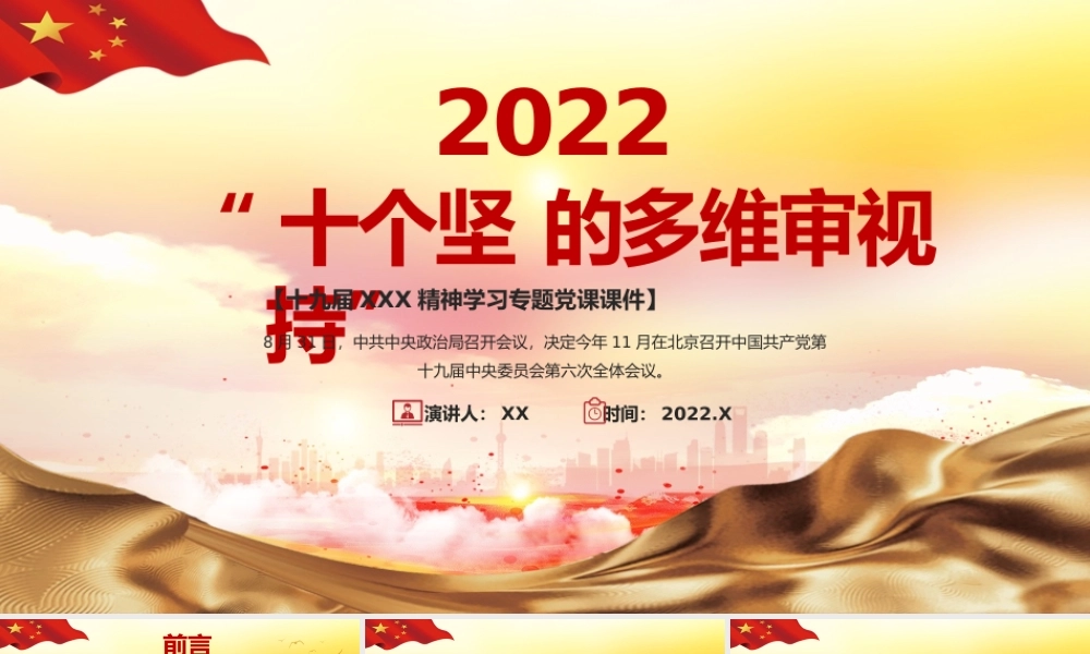 红色党政“十个坚持”的多维审视PPT模板.pptx