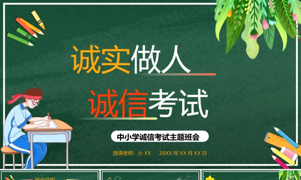 绿色卡通黑板风诚信考试主题班会PPT模板.pptx