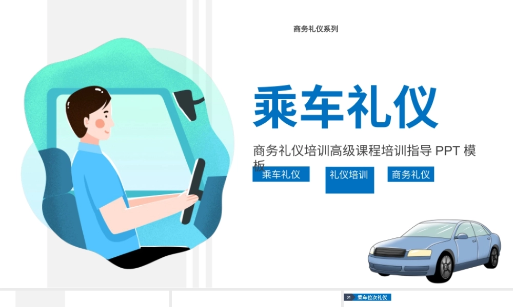 卡通风格商务礼仪之乘车礼仪课件PPT模板.pptx
