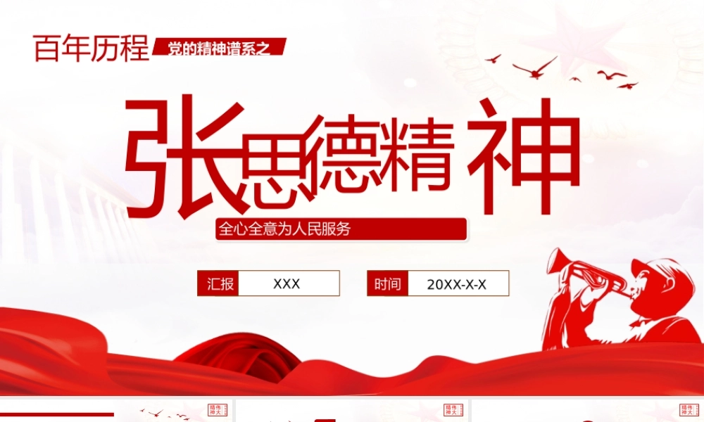 党的精神谱系伟大精神张思德精神党课PPT模板下载.pptx