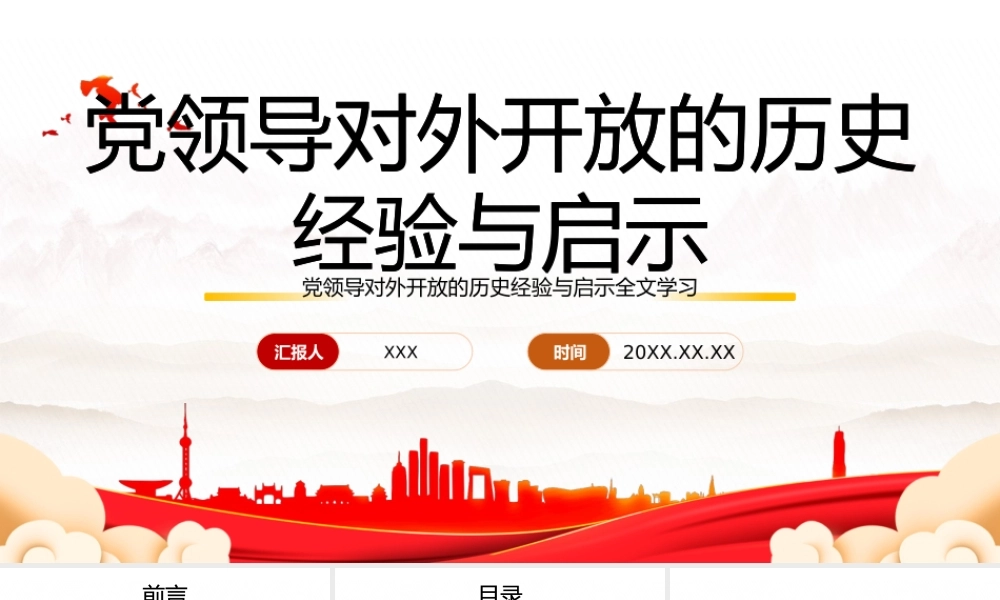 深入学习党领导对外开放的历史经验与启示专题党课PPT课件（带内容）.pptx