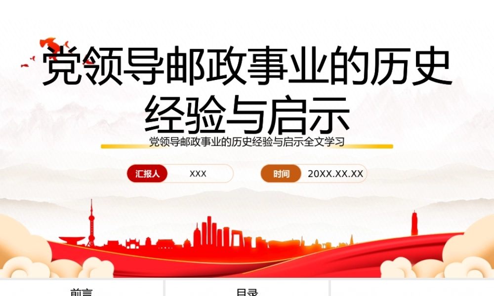 深入学习党领导邮政事业的历史经验与启示专题党课PPT课件（带内容）.pptx