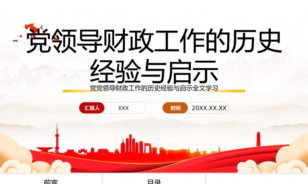 深入学习党领导财政工作的历史经验与启示专题党课PPT课件（带内容）.pptx