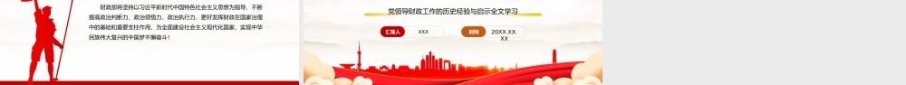 深入学习党领导财政工作的历史经验与启示专题党课PPT课件（带内容）.pptx