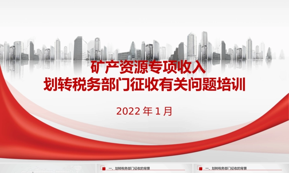 矿产资源专项收入划转税务部门征收有关问题培训ppt课件.pptx