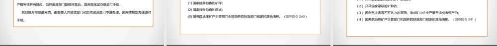 矿产资源专项收入划转税务部门征收有关问题培训ppt课件.pptx