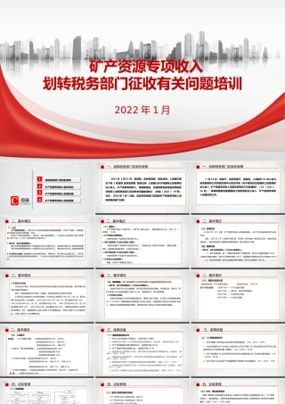矿产资源专项收入划转税务部门征收有关问题培训ppt课件.pptx