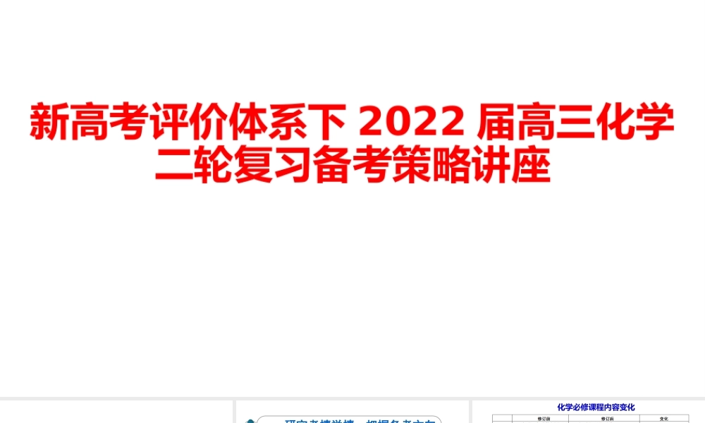 一核四层四翼高考评价体系下2022届高三化学二轮复习备考策略讲座.pptx