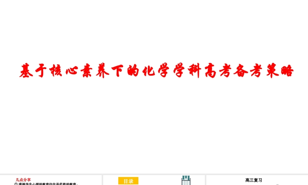 基于核心素养下的2022届高三化学学科高考复习策略.pptx