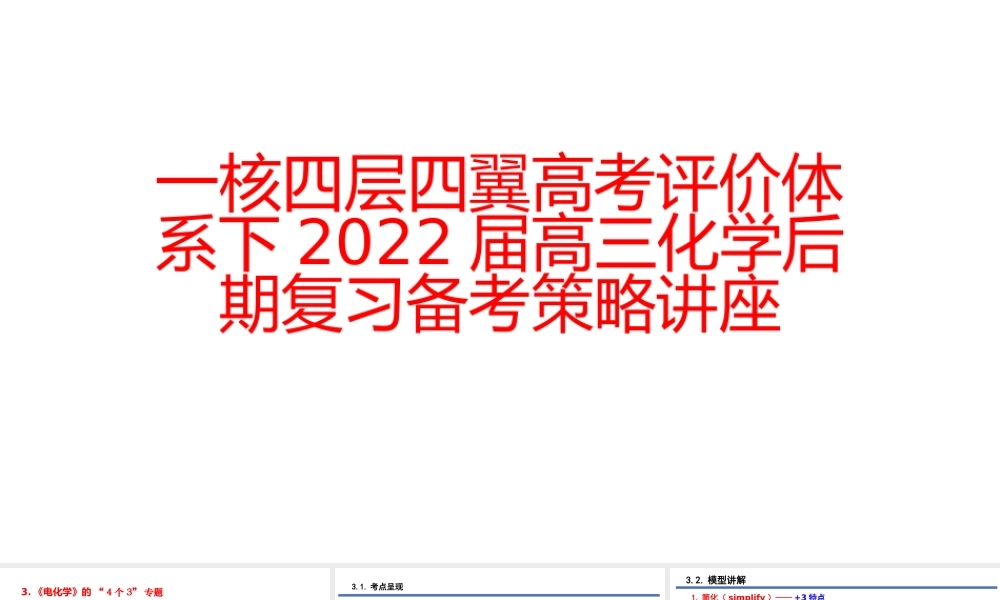 一核四层四翼高考评价体系下2022届高三化学后期复习备考策略讲座.pptx