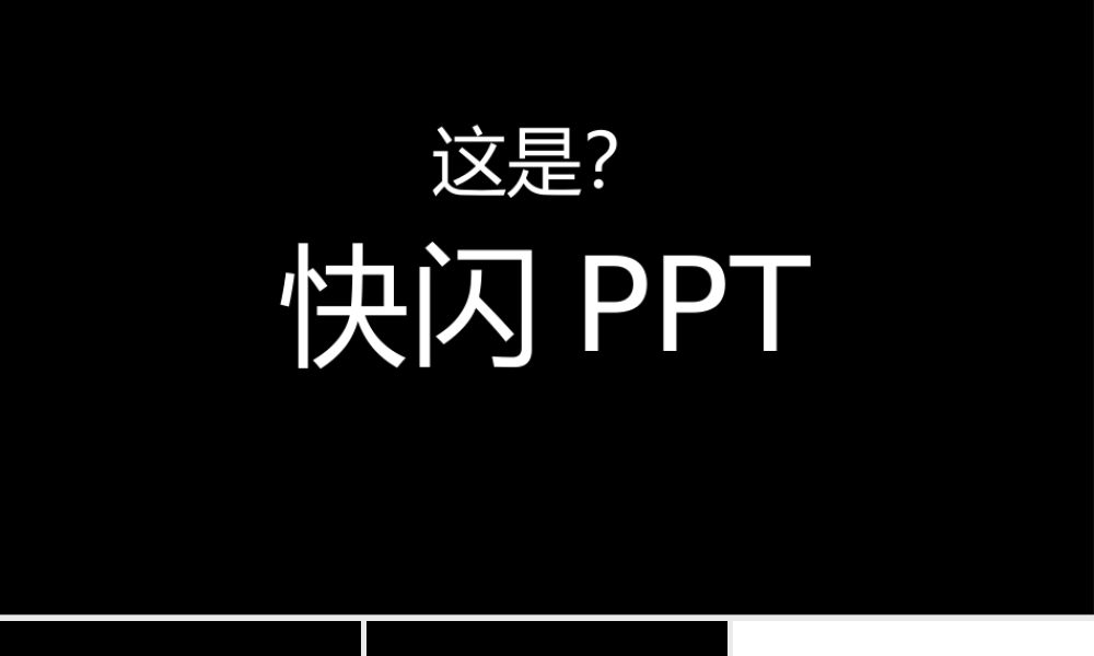 个性简约快闪公司产品企业简介PPT模板.pptx