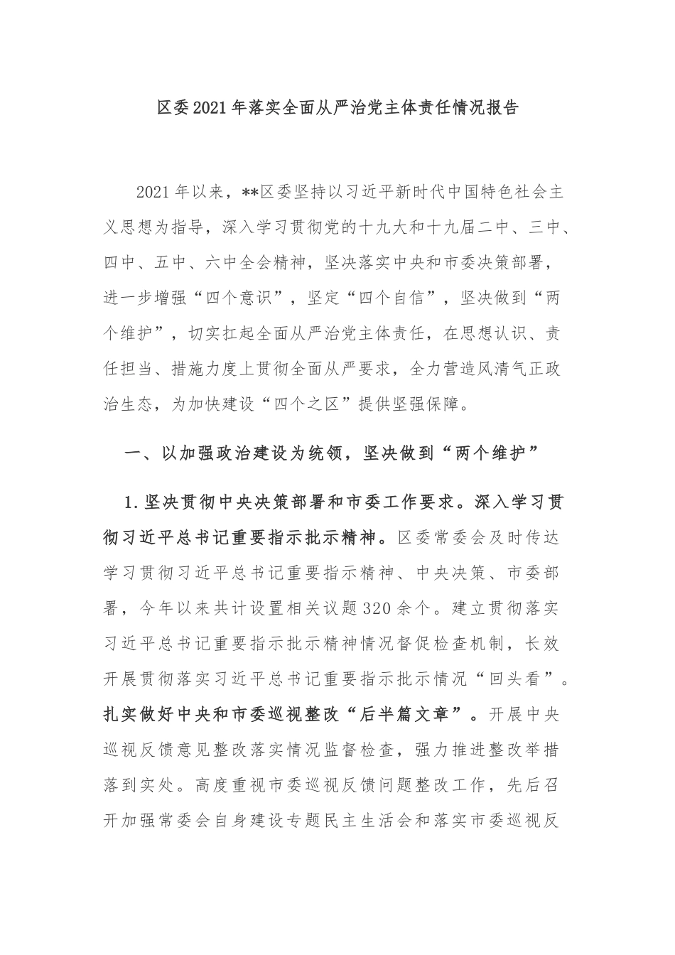 3篇党委2021-2022年落实全面从严治党主体责任情况总结报告.docx_第1页