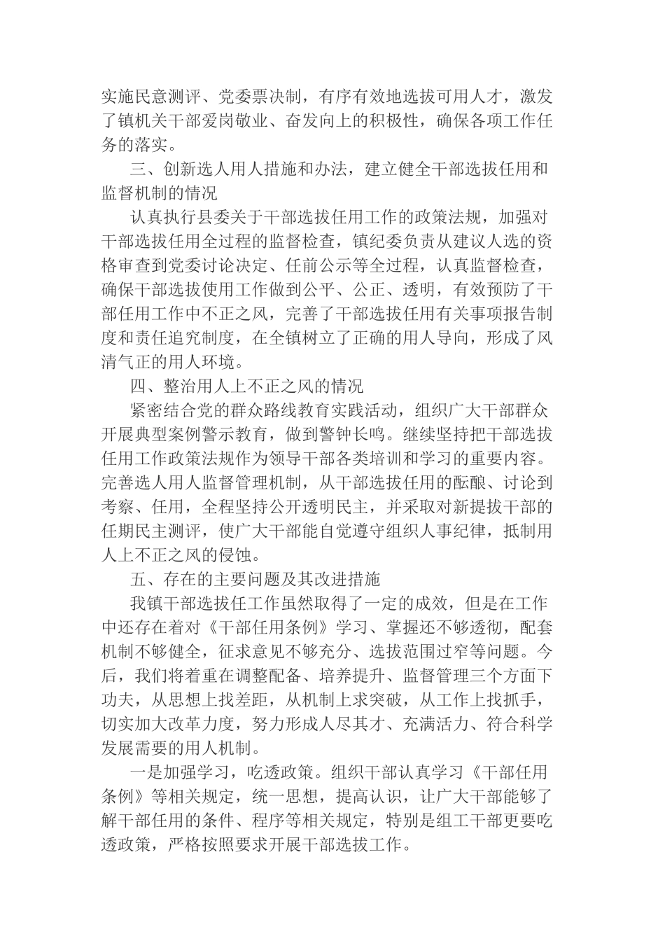 乡镇党委干部2021-2022选拔任用”一报告两评议”工作报告.docx_第2页