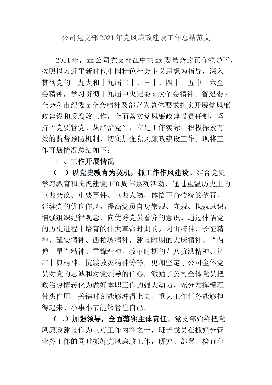 公司党委党支部2021-2022年党风廉政建设工作总结报告范文.docx_第1页