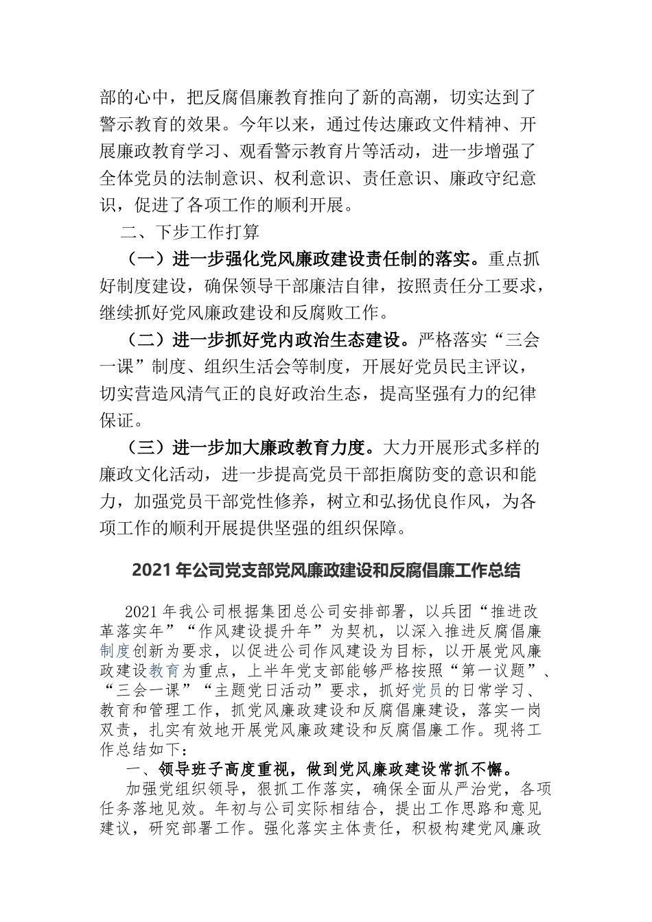 公司党委党支部2021-2022年党风廉政建设工作总结报告范文.docx_第3页