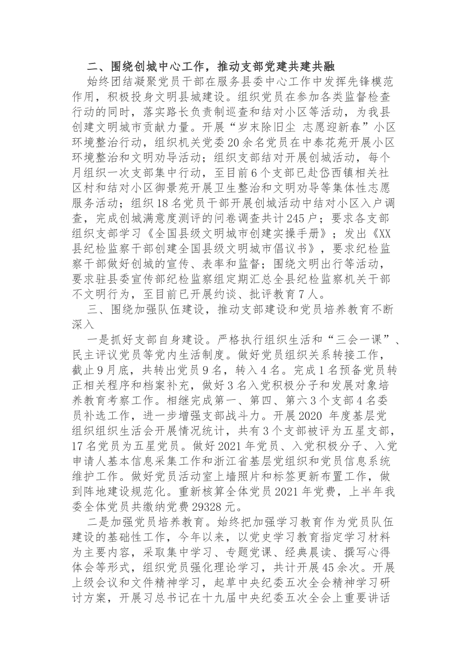 2篇纪委机关党委2021年以来工作开展情况总结及2022今后工作计划思路.docx_第2页