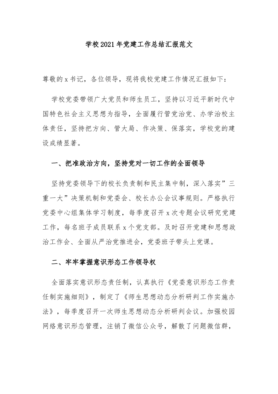 2篇中小学校党支部2021-2022年党建工作总结汇报报告.docx_第1页