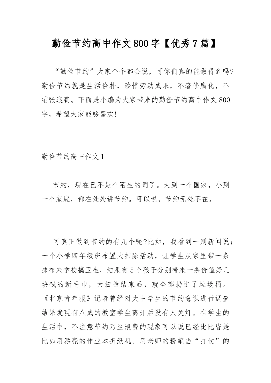 勤俭节约高中作文800字【优秀7篇】.docx_第1页