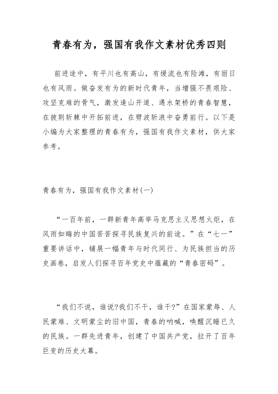 青春有为强国有我作文素材优秀四则.docx_第1页