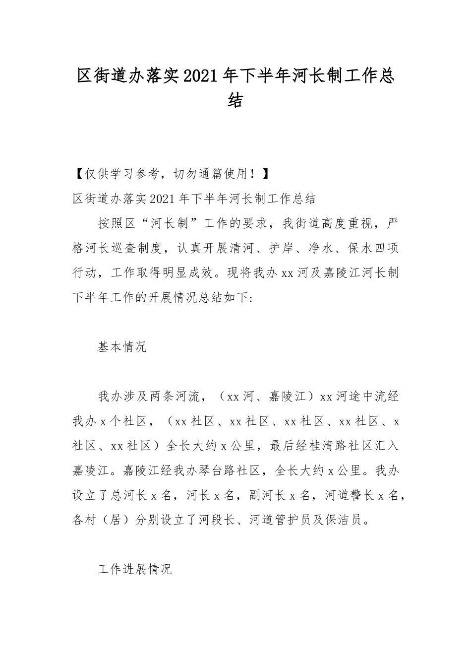 区街道办落实2021年下半年河长制工作总结.docx_第1页