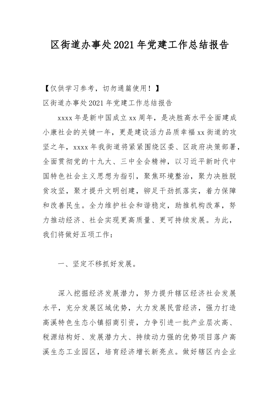 街道办事处2021年党建工作总结报告.docx_第1页