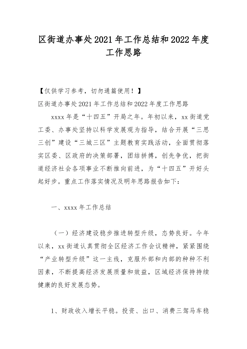 区街道办事处2021年工作总结和2022年度工作思路.docx_第1页