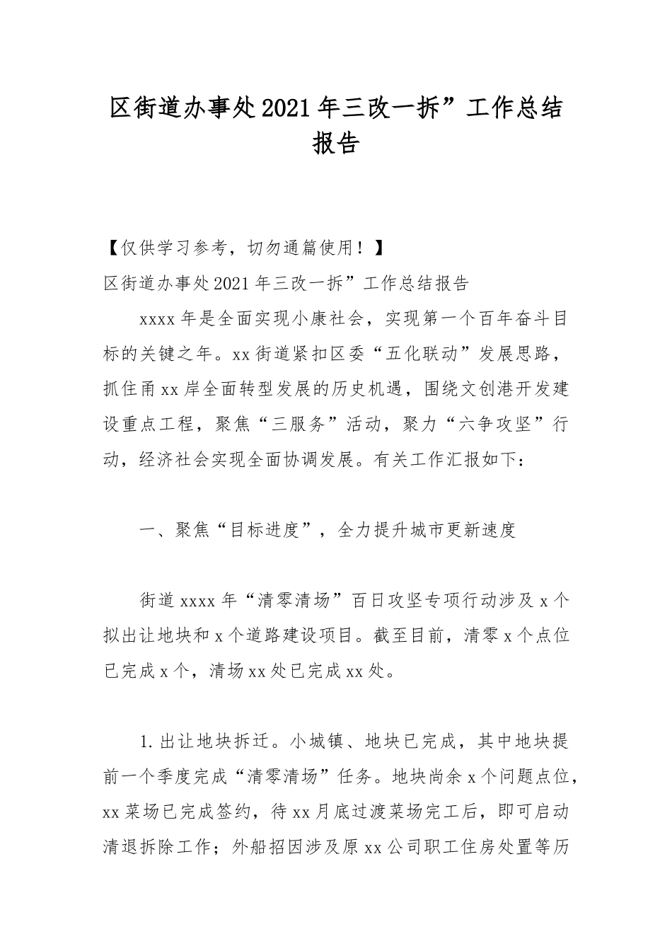 区街道办事处2021年三改一拆”工作总结报告.docx_第1页