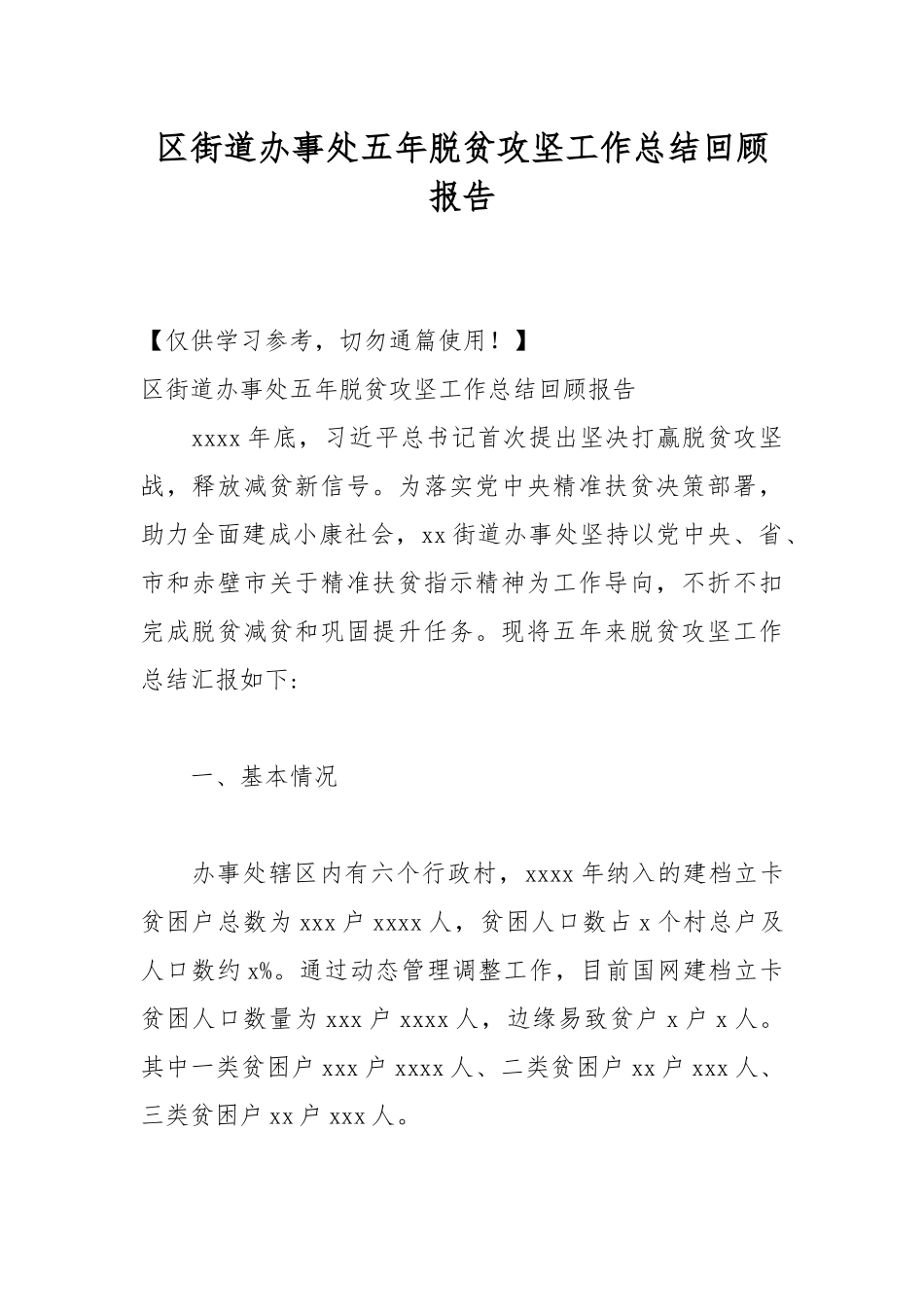 街道办事处五年脱贫攻坚工作总结回顾报告.docx_第1页