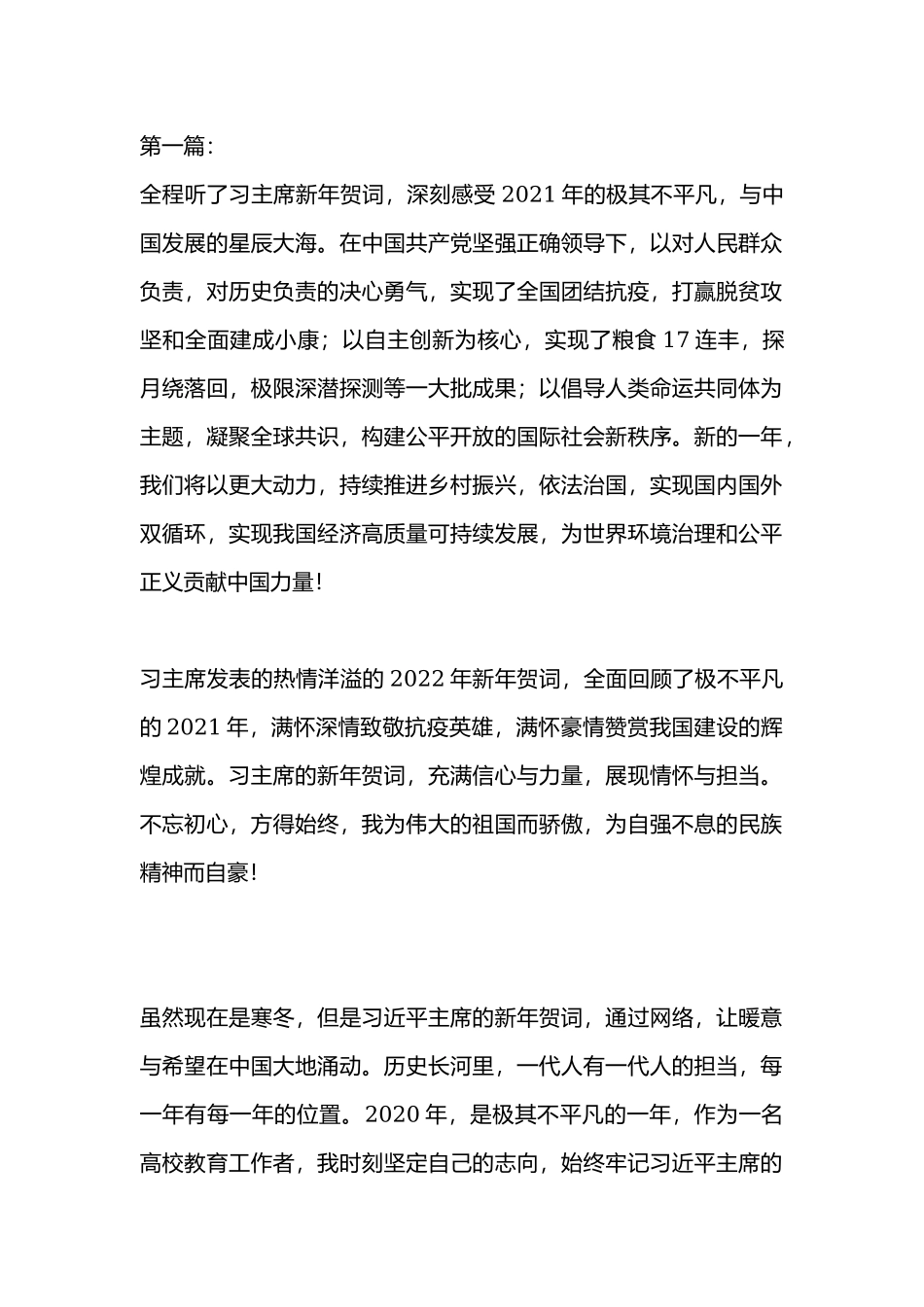 学习2022年新年贺词心得体会3篇.docx_第1页