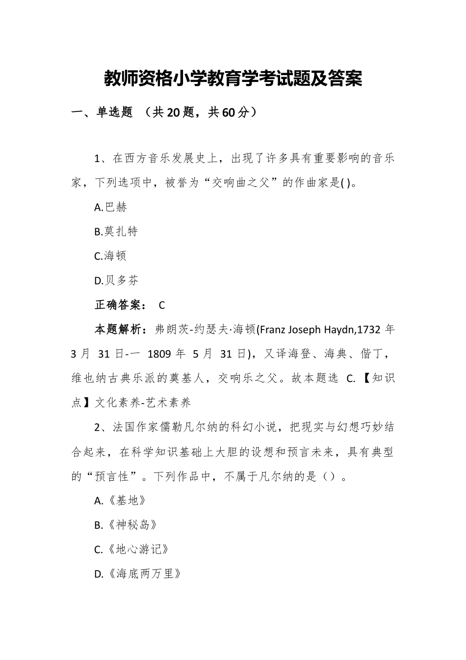 教师资格小学教育学考试题及答案.docx_第1页
