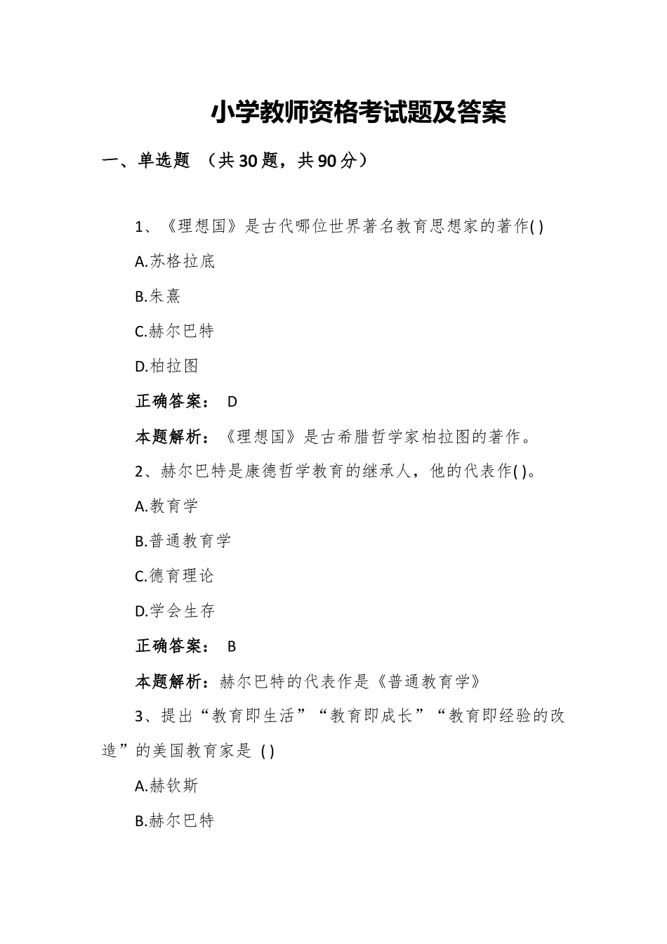 小学教师资格考试题及答案.docx_第1页
