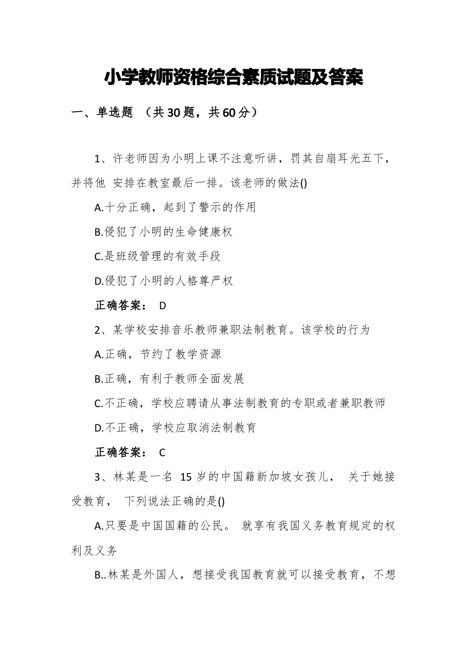 小学教师资格综合素质试题及答案.docx_第1页