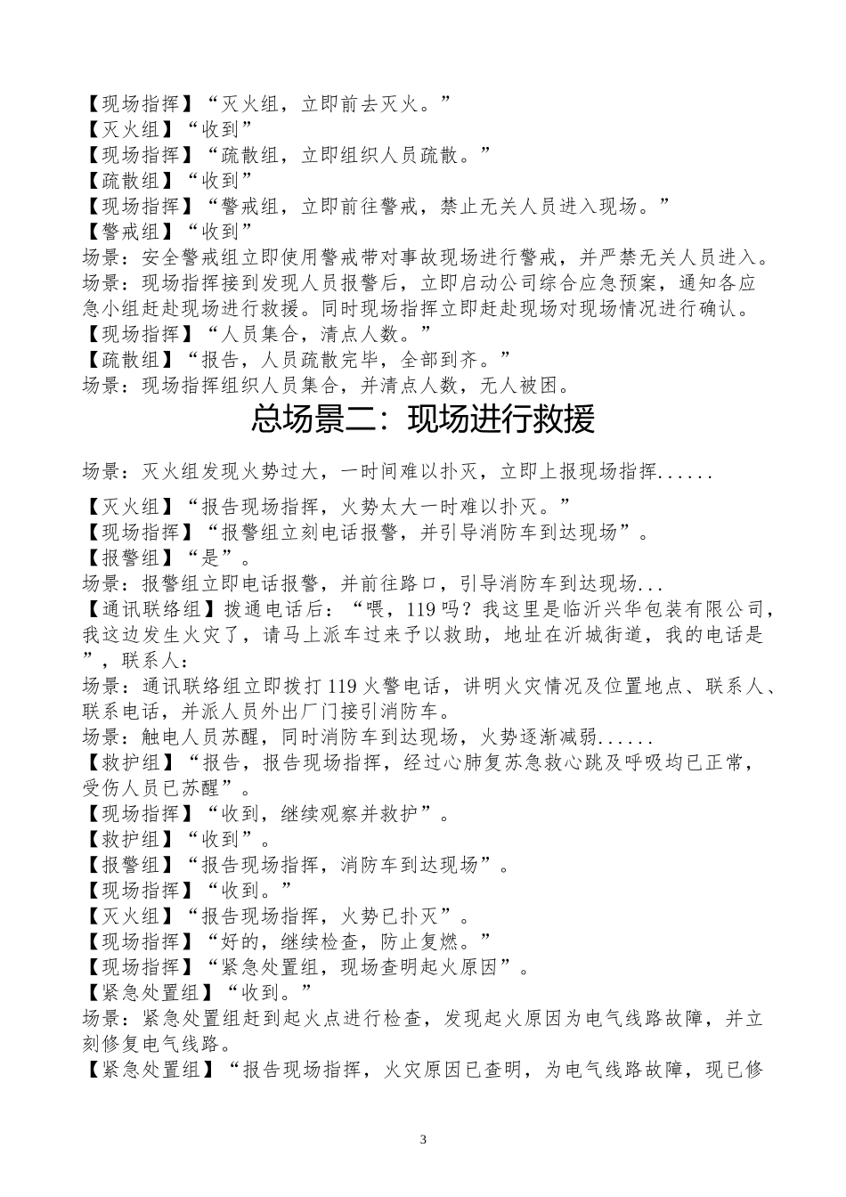 公司年度综合应急预案应急演练方案.docx_第3页