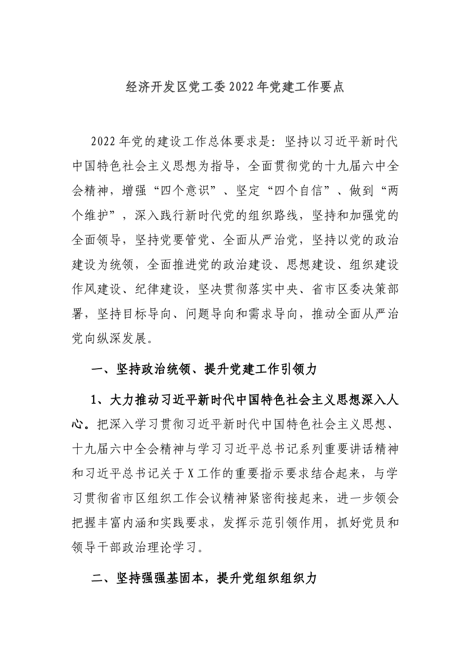 经济开发党工委2022年党建工作要点.docx_第1页