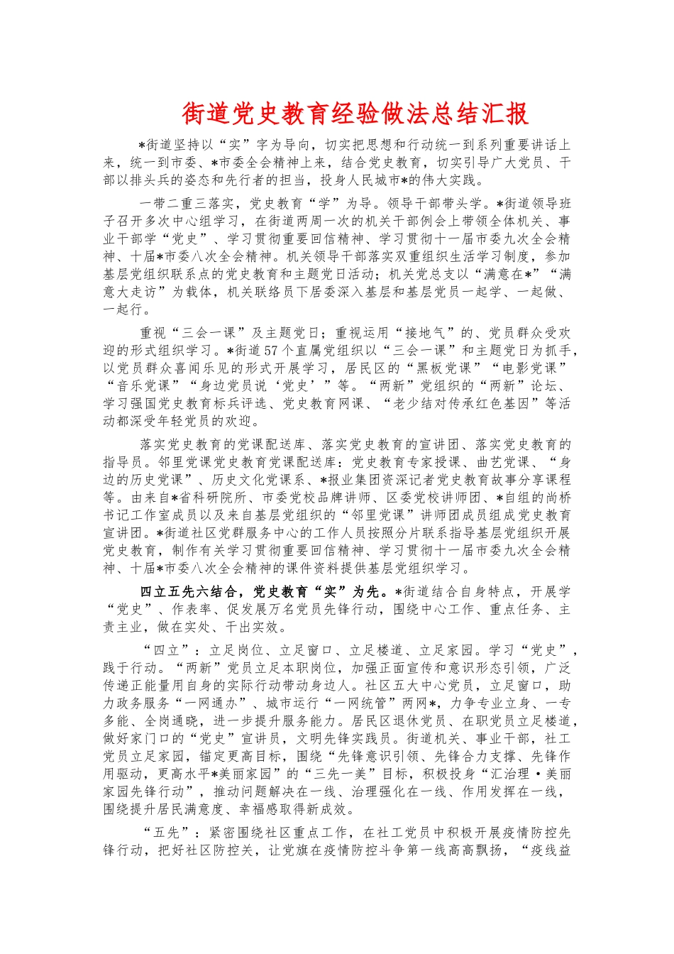 街道党史教育经验做法总结汇报.docx_第1页