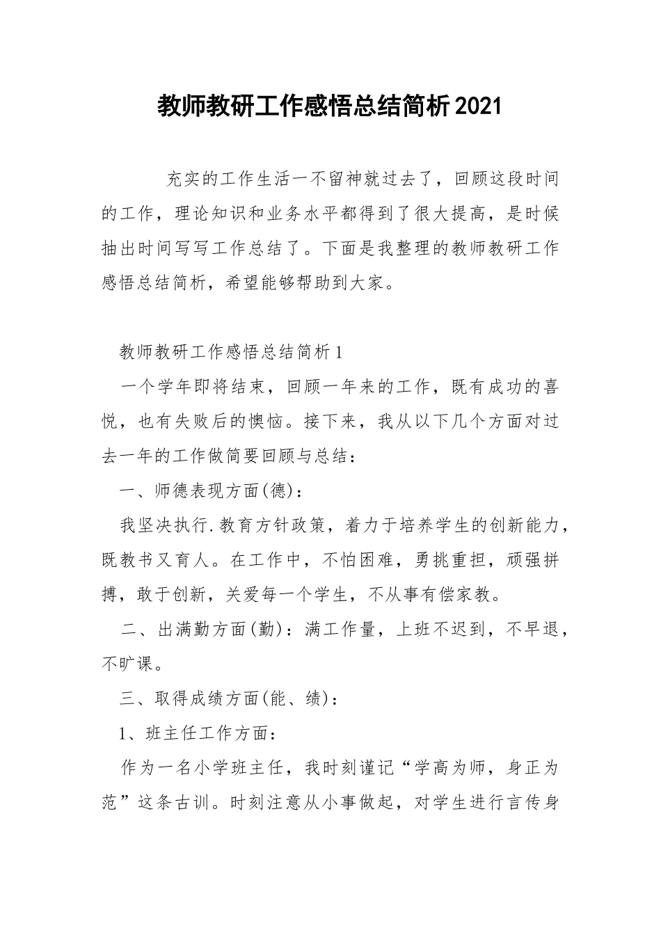 教师教研工作感悟总结简析2021.docx_第1页