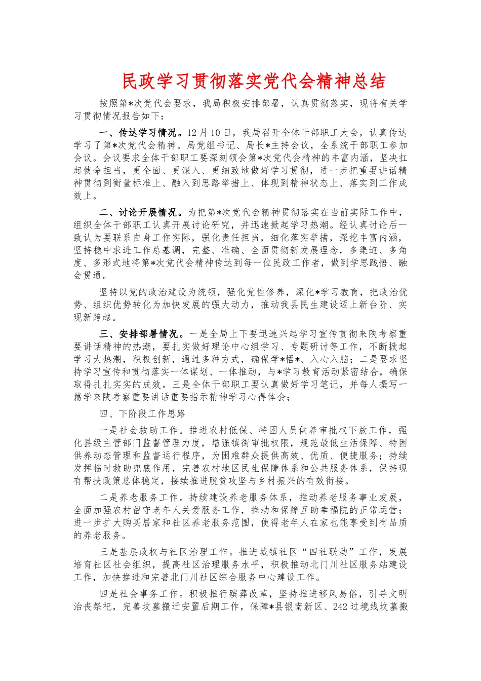 民政学习贯彻落实党代会精神总结.docx_第1页
