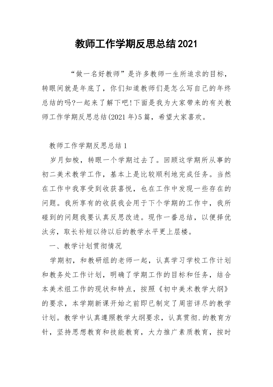 教师工作学期反思总结2021.docx_第1页