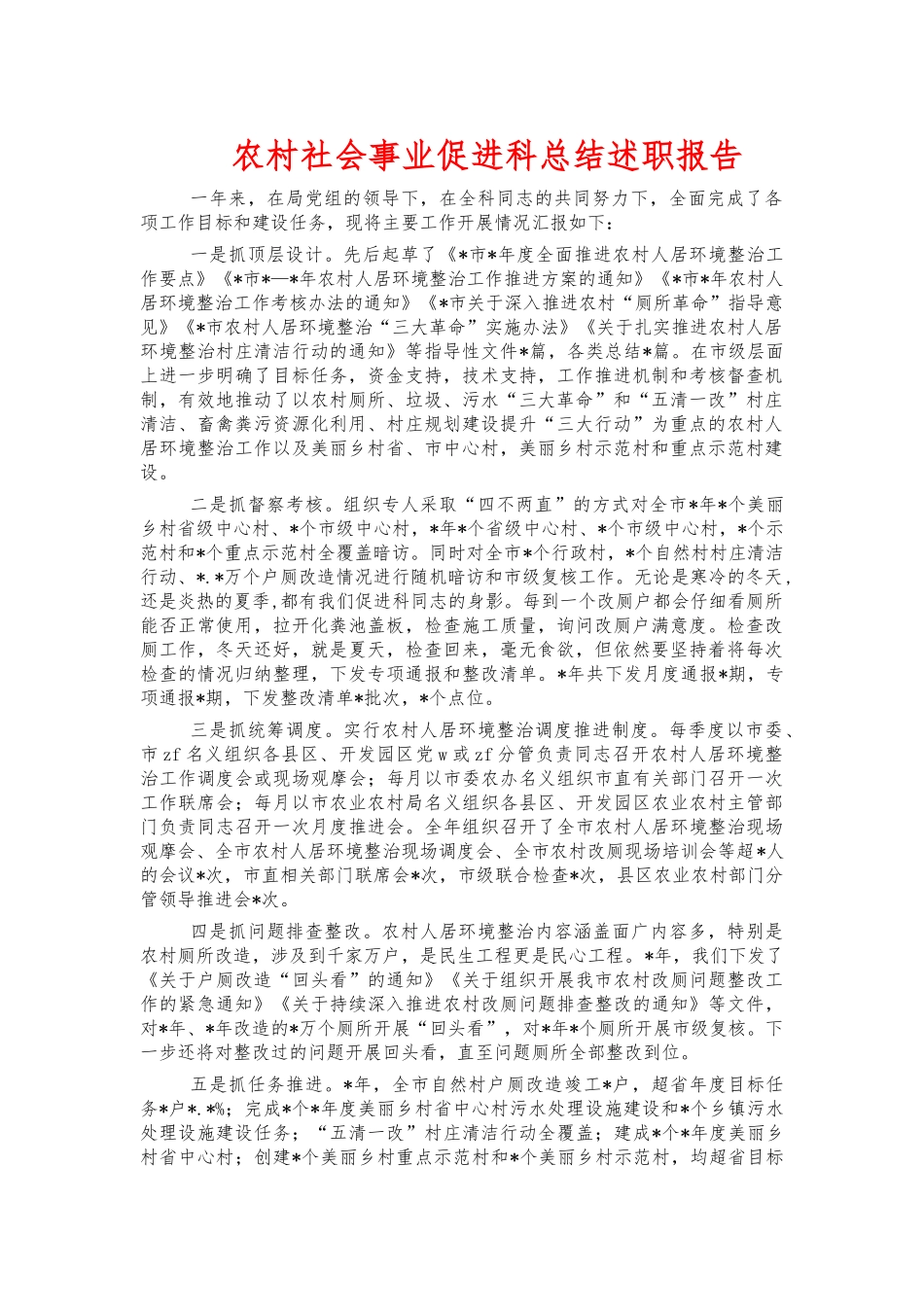 农村社会事业促进科总结述职报告.docx_第1页