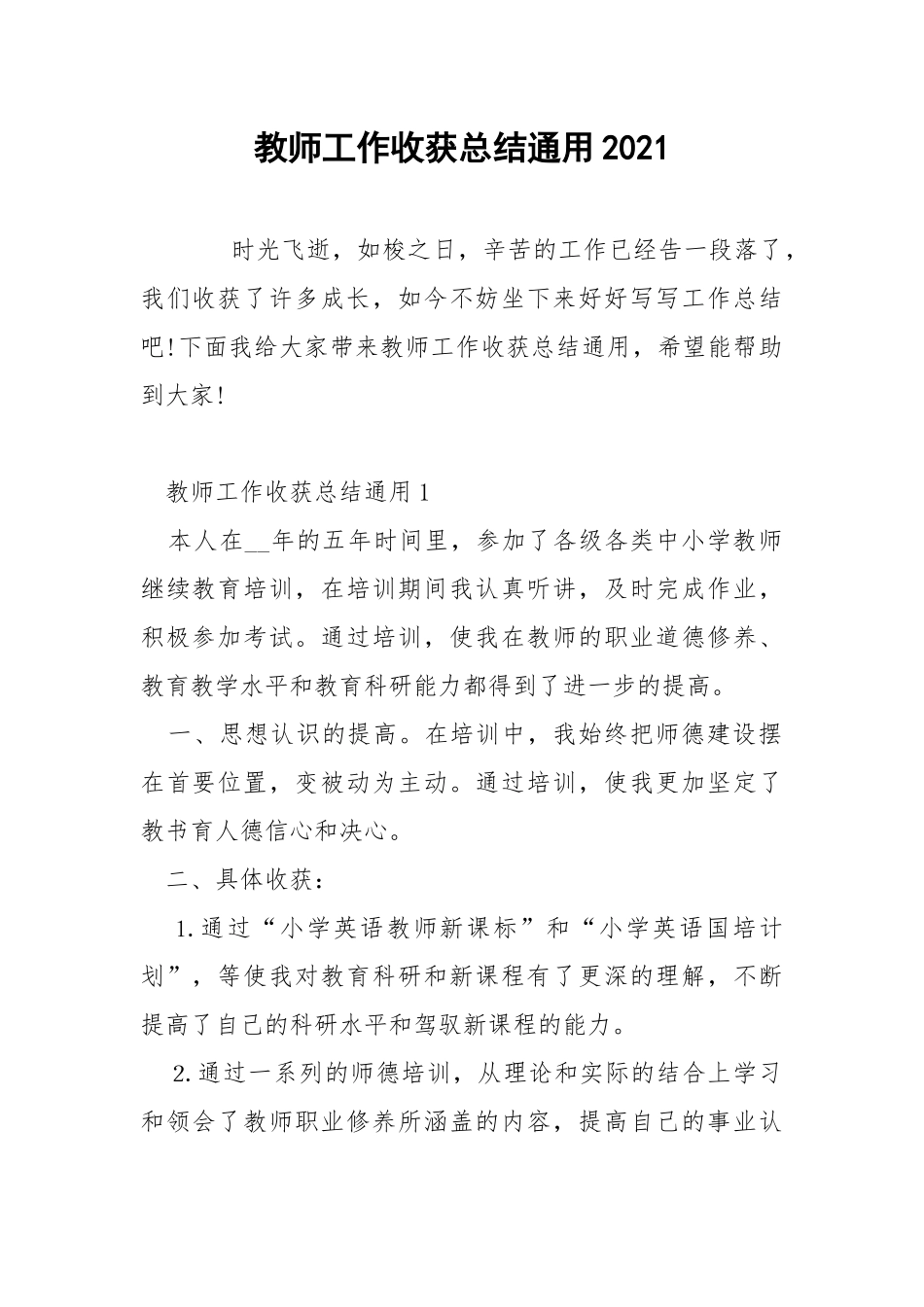 教师工作收获总结通用2021.docx_第1页